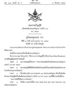 โปรดเกล้าฯ กม.ยกเว้นภาษี ให้สอดคล้องกับ กม.ภาษีมรดก