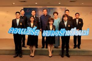 วธ.- มูลนิธิสุนทราภรณ์ จัดคอนเสิร์ต “เพลงรักเพื่อแม่”