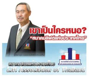 เขาเป็นใครหนอ? "สมาคมลิฟต์แห่งประเทศไทย"