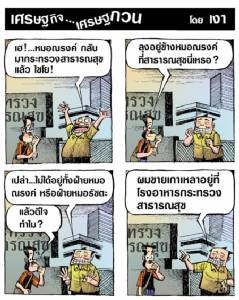 หมอณรงค์กลับ สธ. นี่ขายดีแน่ๆ