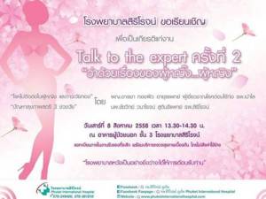 รพ.สิริโรจน์ภูเก็ต เชิญร่วมกิจกรรม “Talk To The Expert” ครั้งที่ 2
