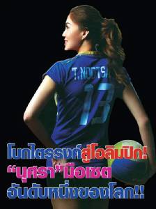 โบกไตรรงค์สู่โอลิมปิก! “นุศรา” มือเซตอันดับหนึ่งของโลก!!