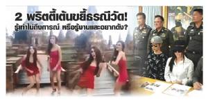 2 พริตตี้เต้นขยี้ธรณีวัด! รู้เท่าไม่ถึงการณ์ หรือรู้งานและอยากดัง? [ชมคลิป]