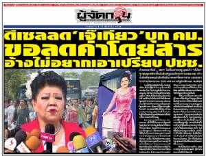 ดีเซลลด ‘เจ๊เกียว’ บุก คม. ขอลดค่าโดยสาร อ้างไม่อยากเอาเปรียบ ปชช.