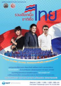 “เบน-ว่าน” ชวนชมคอนเสิร์ต "รวมเลือดเนื้อชาติเชื้อไทย ครั้งที่ 3"