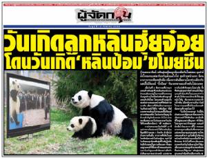 วันเกิดลูกหลินฮุ่ยจ๋อย โดนวันเกิด “หลินป้อม” ขโมยซีน