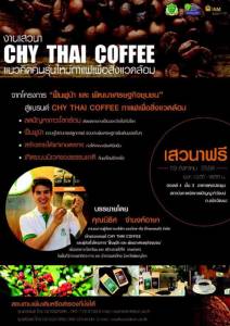 ฟรี!  เสวนา แนวคิดคนรุ่นใหม่ กาแฟเพื่อสิ่งแวดล้อม
