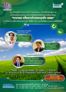 ชวน SME ร่วมสัมมนาและศึกษาดูงาน ด้านเทคโนโลยีสะอาด-สีเขียว ฟรี!