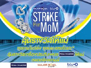 Strike For Mom เล่นโบว์ลิ่งลุ้นรับเพชร ที่เมเจอร์โบว์ล และบลูโอตลอดสิงหาคมนี้