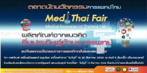 สปสช.ชวนลงทะเบียนออนไลน์ร่วมงาน “ตลาดนัดนวัตกรรมการแพทย์ไทย”