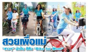 สวยเพื่อแม่ ส่องสาวๆ นักปั่น สีสัน "Bike for Mom" (ชมภาพ)