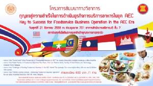 พลาดไม่ได้ ! 21 ส.ค.58 สัมมนา... “กุญแจสู่ความสำเร็จในการดำเนินธุรกิจการบริการอาหารในยุค AEC”