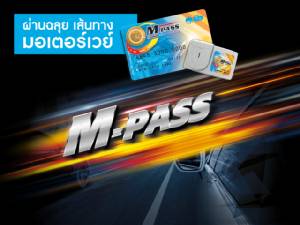 บัตร M-Pass ปัญหาเดิมติดไม่ตรงจุด ทางหลวงปลื้มยอดทะลุ 2.7 หมื่นใบ