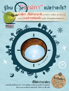 รู้ไหม “นาฬิกา” แปลว่าอะไร?