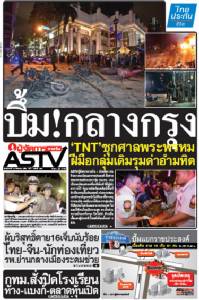 บึ้ม!กลางกรุง ‘TNT’ซุกศาลพระพรหม ฝีมือกลุ่มเดิมรุมด่าอำมหิต