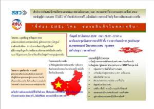 สสว.จัดสัมมนาฟรี "ชี้ช่อง SME ไทย ขยายสินค้าในตลาดจีน"