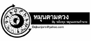 ดวงประจำวันพฤหัสบดีที่  ๒๐  สิงหาคม  ๒๕๕๘