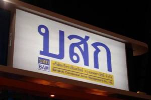BAM ขนทรัพย์เด่น ทำเลดี ลุยงาน NPA &amp; Resale Home 2015