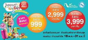 โค้งสุดท้ายวันธรรมดาราคาเดียว @ ภาคกลาง โปรฯ เริ่มต้น  999 บาท
