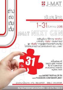 J-MAT เชิญชวนน้องๆ ต่อเติมประสบการณ์ เติมเต็มทักษะด้านการตลาด
