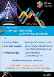 สัมมนา หัวข้อ “ELMA กุญแจแห่งความสำเร็จของโลจิสติกส์ไทยสู่เวทีการค้าโลก”