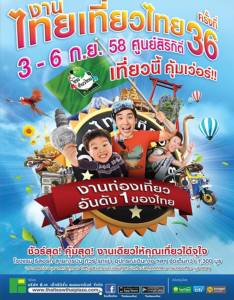 ต้อนรับปลายฝนต้นหนาว  “เที่ยวนี้....คุ้มเว่อร์” ในงานไทยเที่ยวไทย ครั้งที่ 36