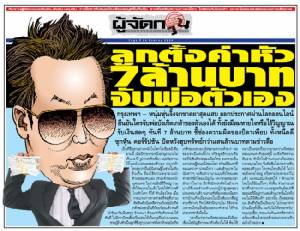 ลูกตั้งค่าหัว 7 ล้านบาท จับพ่อตัวเอง