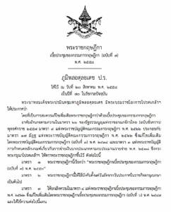 เพิ่มเบี้ยประชุม 108 กรรมการกฤษฎีกา จากครั้งละ 2 พันบาท เป็น 4 พันบาท