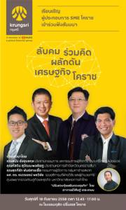 สัมมนา "ลับคม ร่วมคิด ผลักดันเศรษฐกิจโคราช" ฟรี