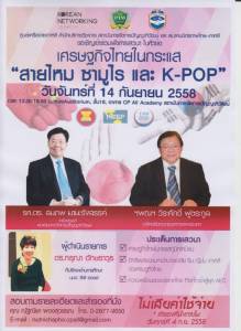 เสวนาจับเทรนด์ธุรกิจ จากอิทธิพลจีน ญี่ปุ่น และเกาหลี