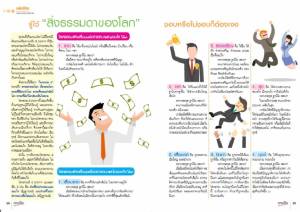 คลิกชีวิต : รู้ไว้ “สิ่งธรรมดาของโลก” ชอบหรือไม่ชอบก็ต้องเจอ