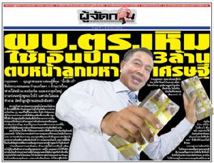 ผบ.ตร.เหิม ใช้เงินปึก 3 ล้าน ตบหน้าลูกมหาเศรษฐี