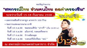 สหกรณ์ตรังเชิญร่วมงาน “สหกรณ์ไทย ช่วยคนไทย ลดค่าครองชีพ” 15-18 ก.ย.58