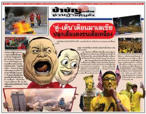 ‘ตู่-เต้น’ เตือนมาเลเซีย ปลุกเสื้อแดงชนเสื้อเหลือง