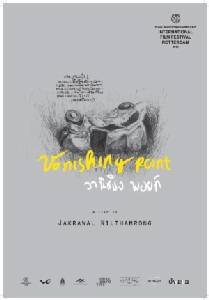 Vanishing Point ภาพยนตร์รางวัล Tiger Award  "ชาย 3 คนที่ต่างวิ่งหนีความทุกข์"  ของ  "จักรวาล นิลธำรงค์"