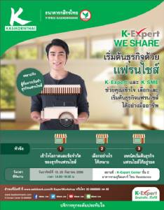 K-Expert จัดอบรมเอาใจคนอยากเริ่มธุรกิจแฟรนไชส์