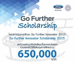 ฟอร์ดจัดประกวดคลิปวิดีโอ Go Further Innovator 2015