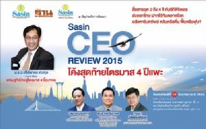 “ศศินทร์” จัดสัมมนา “SASIN CEO REVIEW 2015 โค้งสุดท้ายไตรมาส 4 ปีแพะ”
