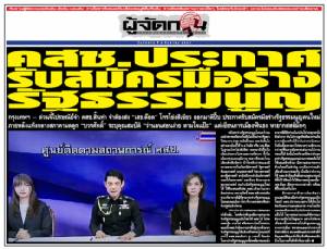 คสช. ประกาศ รับสมัครมือร่างรัฐธรรมนูญ