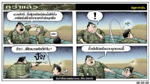รับคำสั่งนายพลบางคน...ให้ระวังหลัง