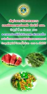 ททท.แพร่ ขอเชิญเที่ยวงานลางสาดหวานตำบลสวนเขื่อน และผลิตผลเกษตรปลอดภัย ประจำปี 2558