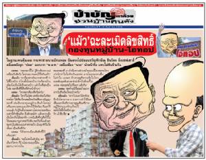 ‘แม้ว’ ฉะละเมิดลิขสิทธิ์ กองทุนหมู่บ้าน-โอทอป