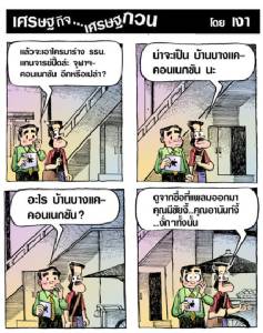 จุฬาฯคอนเนกชันหลีกไป บ้านบางแคคอนเนกชันมาแล้ว