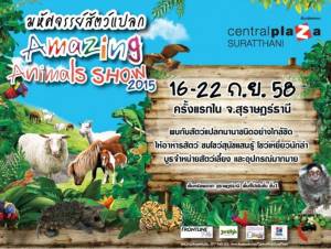 พบกับสัตว์แปลกนานาชนิด งาน “Amazing Animals Show 2015” เซ็นทรัล สุราษฎร์ฯ