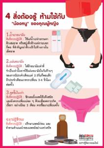 4 สิ่งต้องรู้ ห้ามใช้กับ "น้องหนู" ของคุณผู้หญิง