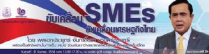 เชิญฟังปาฐกถาพิเศษ โดยนายกฯ หัวข้อ "ขับเคลื่อน SMEs ขับเคลื่อนเศรษฐกิจไทย"