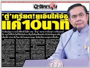 ‘ตู่’ เครียด! ยูเอ็นให้จ้อ แค่ 10 นาที