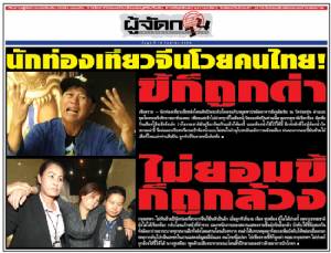 นักท่องเที่ยวจีนโวยคนไทย ขี้ก็ถูกด่า ไม่ยอมขี้ก็ถูกล้วง