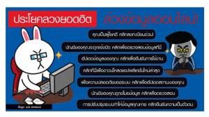 ประโยคลวงยอดฮิต ล้วงข้อมูลออนไลน์!