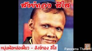 ลูกชาย “สังข์ทอง สีใส” เผยพ่อร้อง “หนุ่มฟ้อหล่อเฟี้ยว” ฉบับออริจินัล แต่ไม่รู้ใครแต่ง
